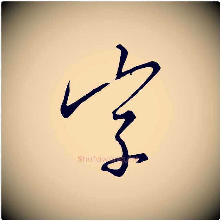 字毛笔行书写法,摘自宋代高宗千字文