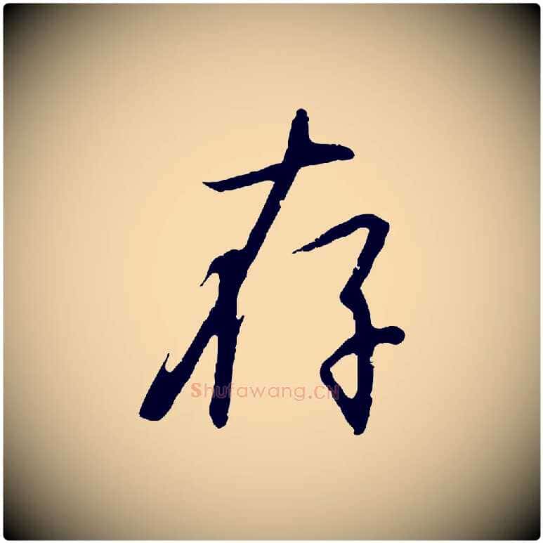 存毛笔行书写法,摘自宋代高宗千字文