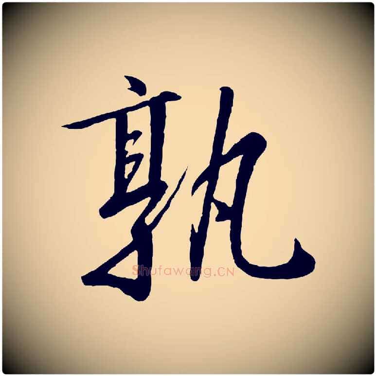 孰毛笔行书写法,摘自宋代高宗千字文