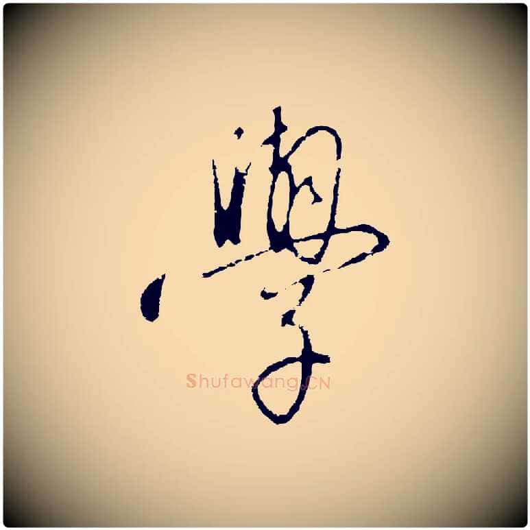 學毛笔行书写法,摘自宋代高宗千字文