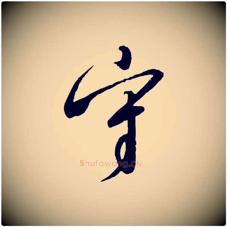 守毛笔行书写法,摘自宋代高宗千字文