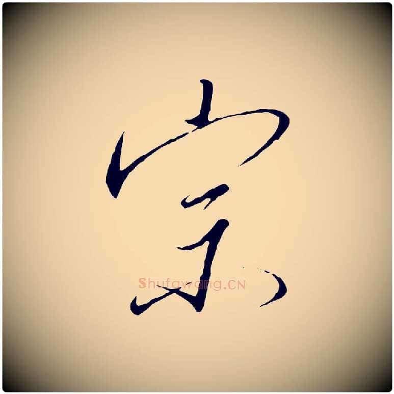 宗毛笔行书写法,摘自宋代高宗千字文