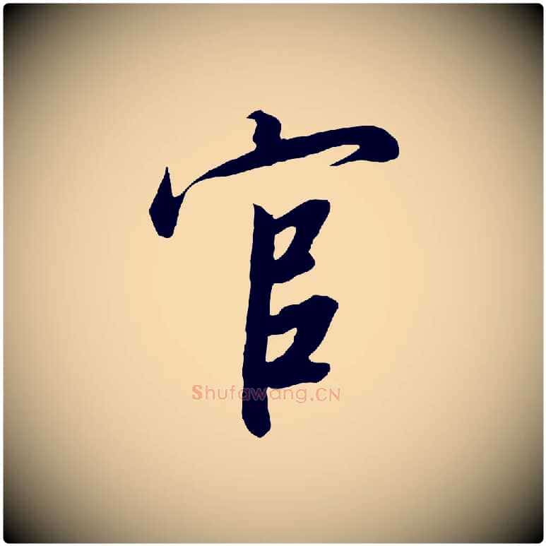 官毛笔行书写法,摘自宋代高宗千字文