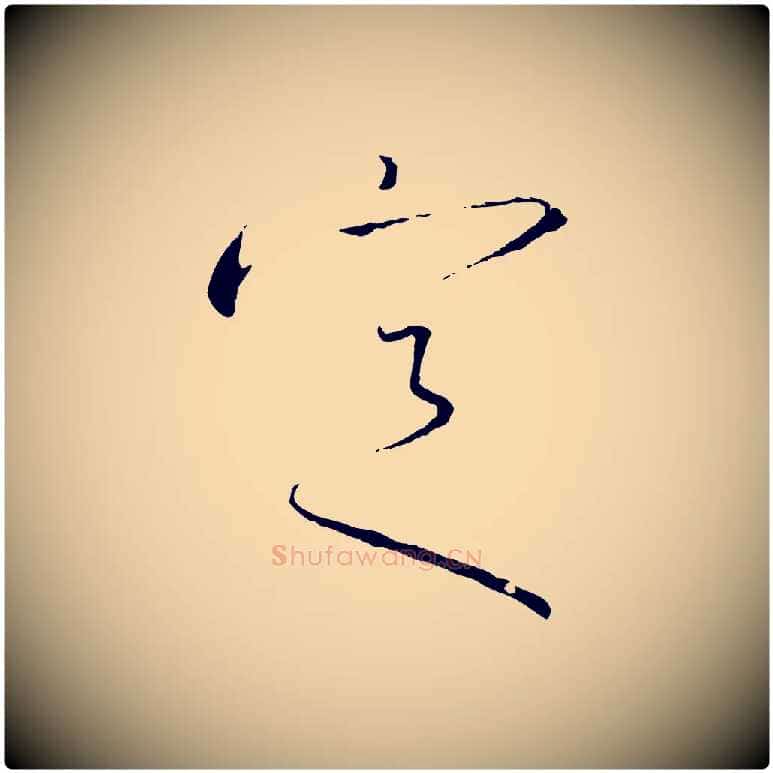 定毛笔行书写法,摘自宋代高宗千字文