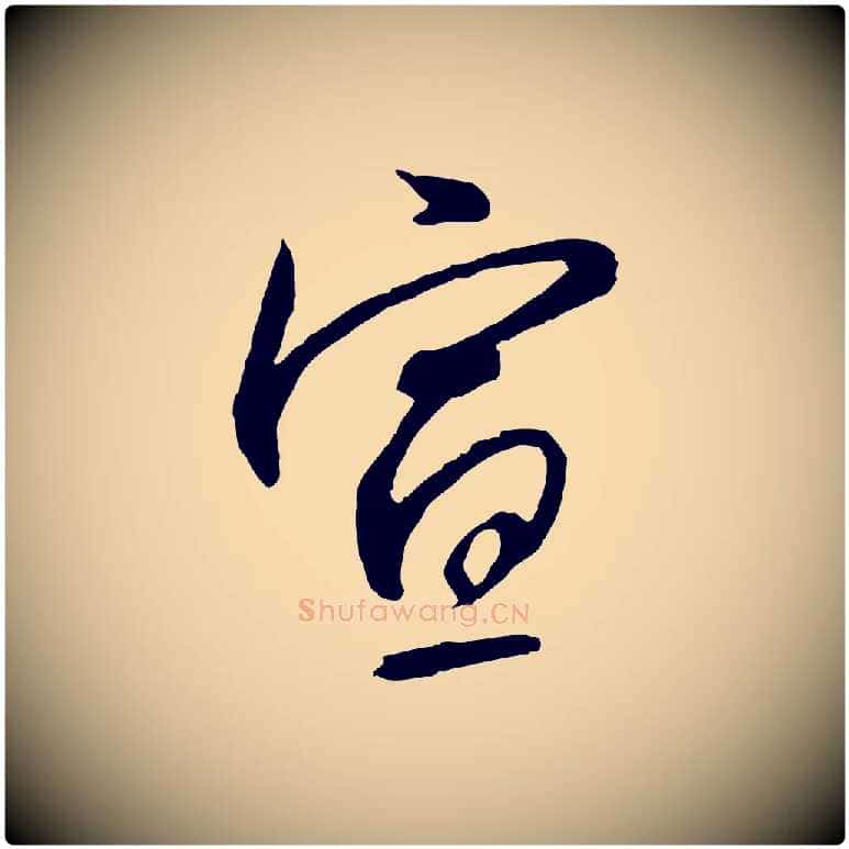 宣毛笔行书写法,摘自宋代高宗千字文