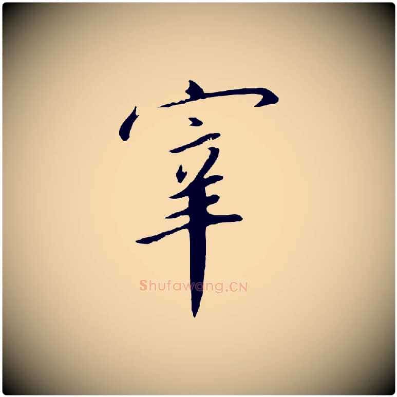宰毛笔行书写法,摘自宋代高宗千字文