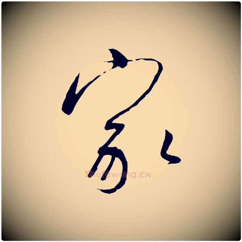 家毛笔行书写法,摘自宋代高宗千字文