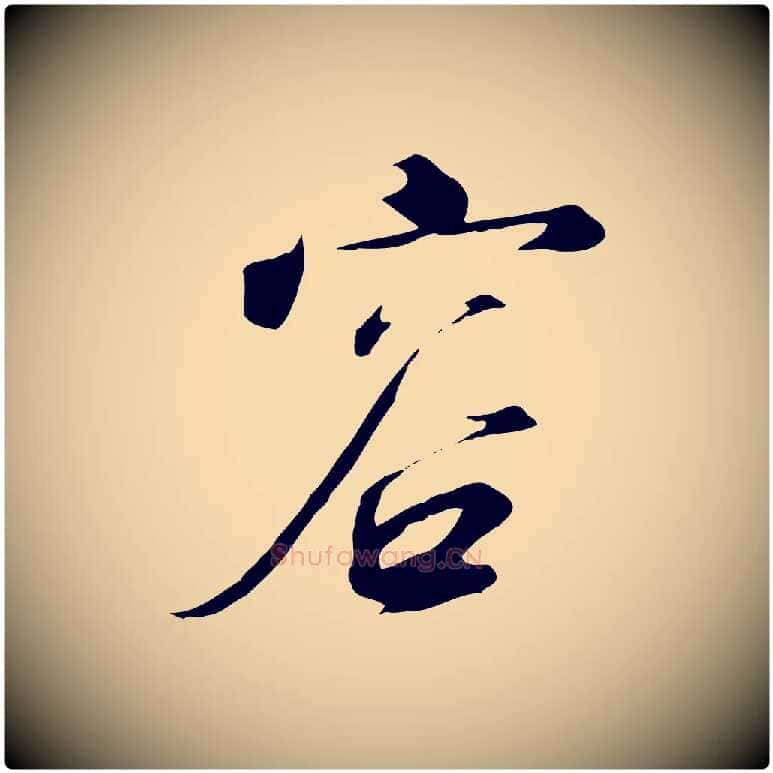 容毛笔行书写法,摘自宋代高宗千字文