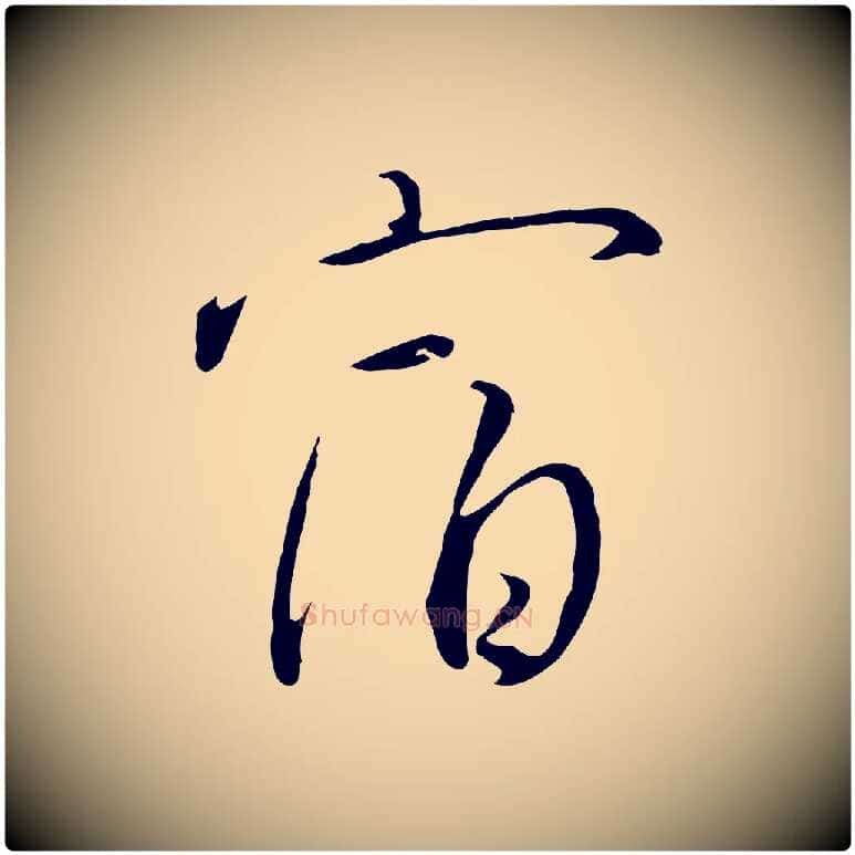 宿毛笔行书写法,摘自宋代高宗千字文