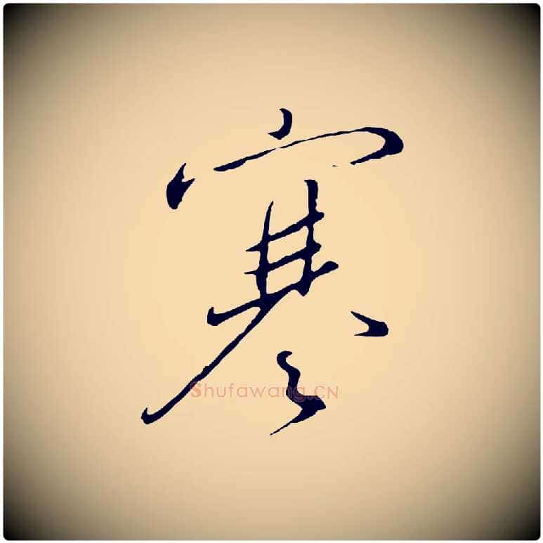 寒毛笔行书写法,摘自宋代高宗千字文