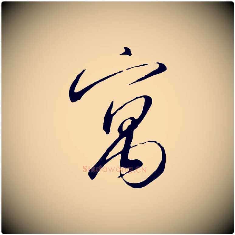 寓毛笔行书写法,摘自宋代高宗千字文