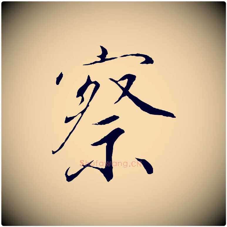 察毛笔行书写法,摘自宋代高宗千字文