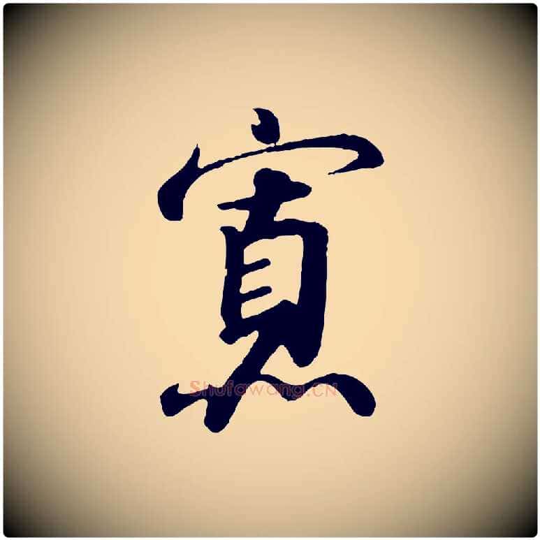 寡毛笔行书写法,摘自宋代高宗千字文