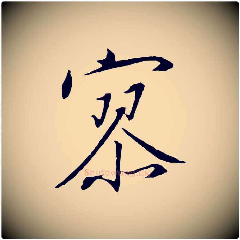 寥毛笔行书写法,摘自宋代高宗千字文