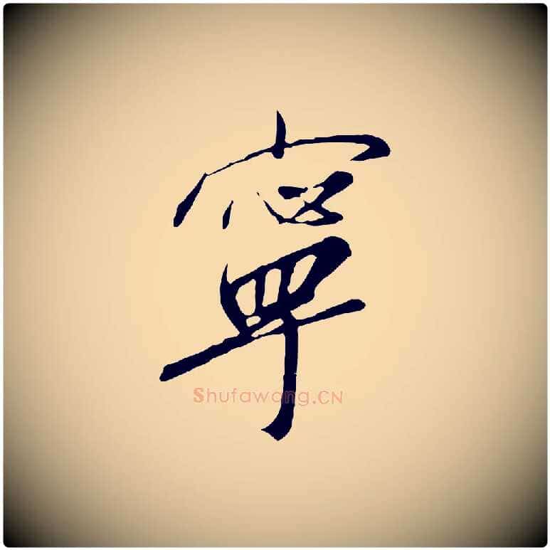 寧毛笔行书写法,摘自宋代高宗千字文