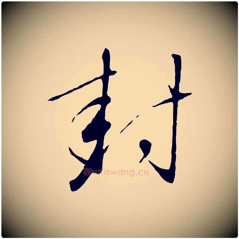 封毛笔行书写法,摘自宋代高宗千字文
