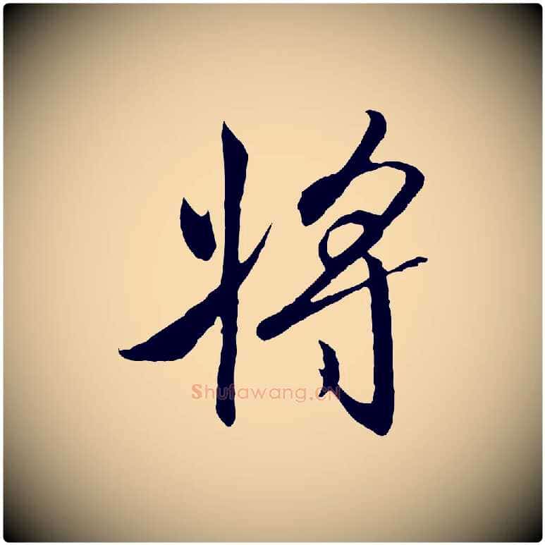 將毛笔行书写法,摘自宋代高宗千字文