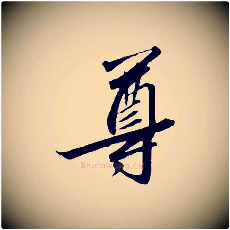 尊毛笔行书写法,摘自宋代高宗千字文