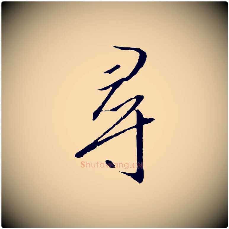 尋毛笔行书写法,摘自宋代高宗千字文