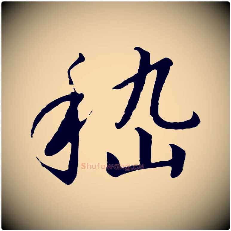 嵇毛笔行书写法,摘自宋代高宗千字文
