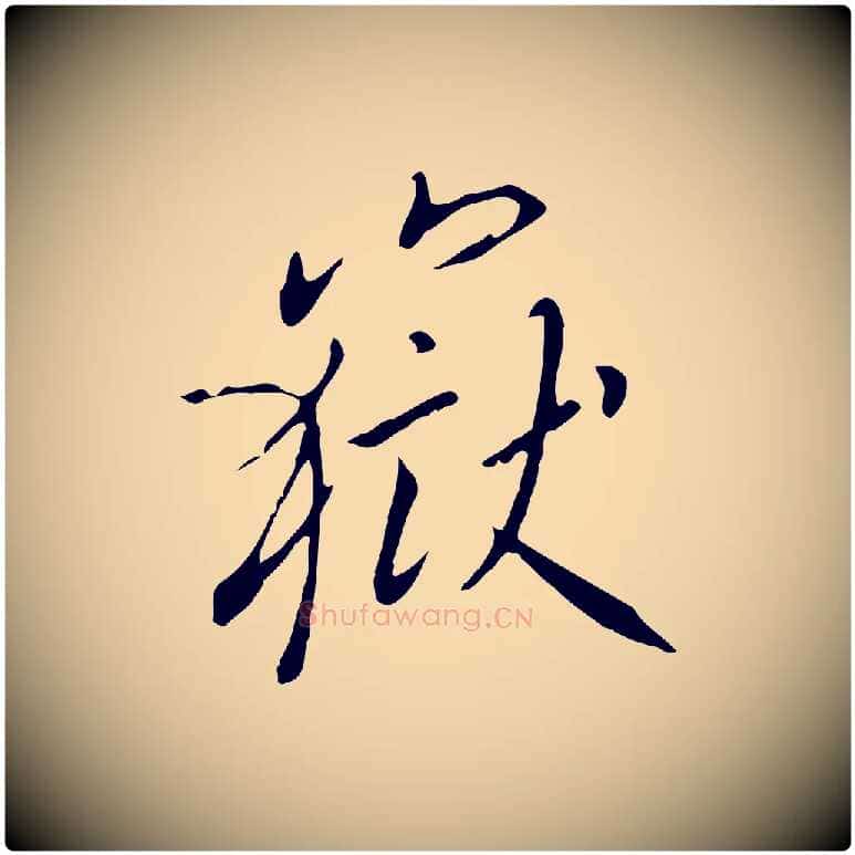 嶽毛笔行书写法,摘自宋代高宗千字文