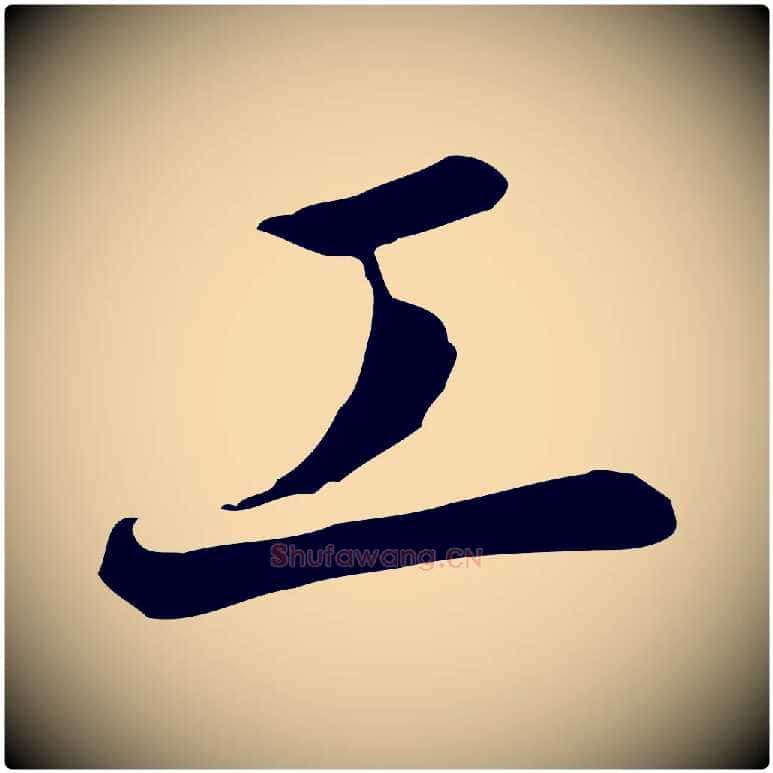 工毛笔行书写法,摘自宋代高宗千字文