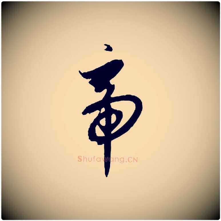帝毛笔行书写法,摘自宋代高宗千字文