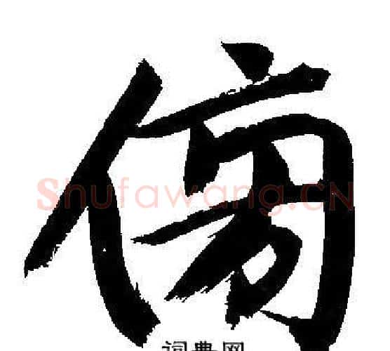 傍字文征明毛笔行书写法,摘自文征明毛笔行书作品