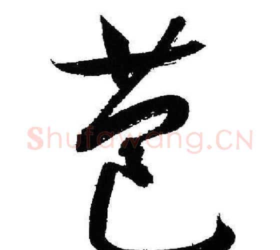 苞字文征明毛笔行书写法,摘自文征明毛笔行书作品