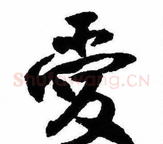 爱字沈尹默毛笔行书书法写法,摘自沈尹默毛笔行书书法作品