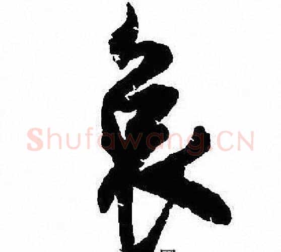 哀字沈尹默毛笔行书书法写法,摘自沈尹默毛笔行书书法作品