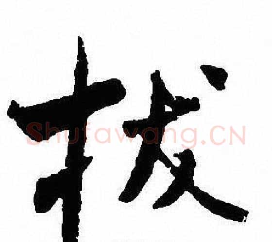 拔字沈尹默毛笔行书书法写法,摘自沈尹默毛笔行书书法作品