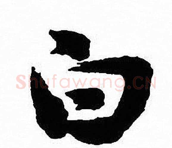 白字沈尹默毛笔行书书法写法,摘自沈尹默毛笔行书书法作品