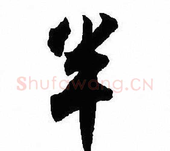 半字沈尹默毛笔行书书法写法,摘自沈尹默毛笔行书书法作品