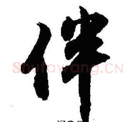 伴字沈尹默毛笔行书书法写法,摘自沈尹默毛笔行书书法作品