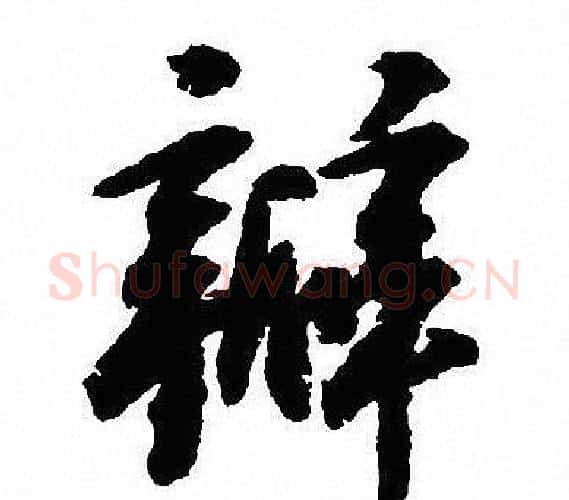 瓣字沈尹默毛笔行书书法写法,摘自沈尹默毛笔行书书法作品