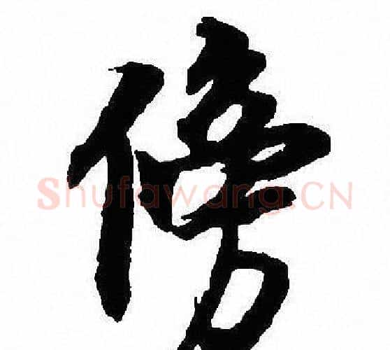 傍字沈尹默毛笔行书书法写法,摘自沈尹默毛笔行书书法作品