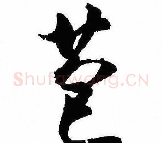 苞字沈尹默毛笔行书书法写法,摘自沈尹默毛笔行书书法作品