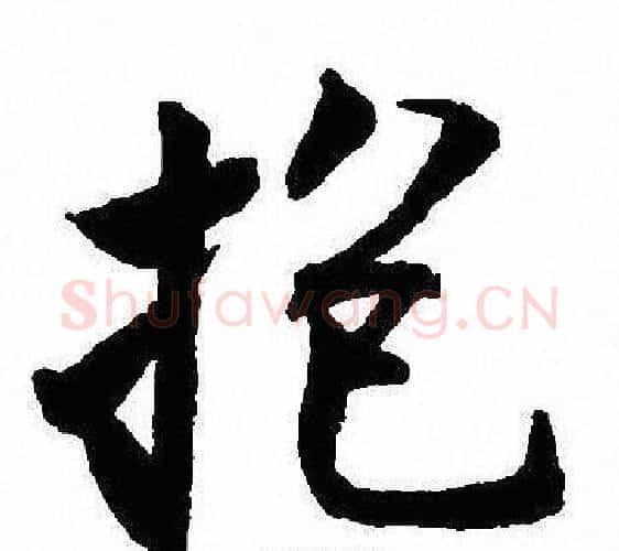抱字沈尹默毛笔行书书法写法,摘自沈尹默毛笔行书书法作品