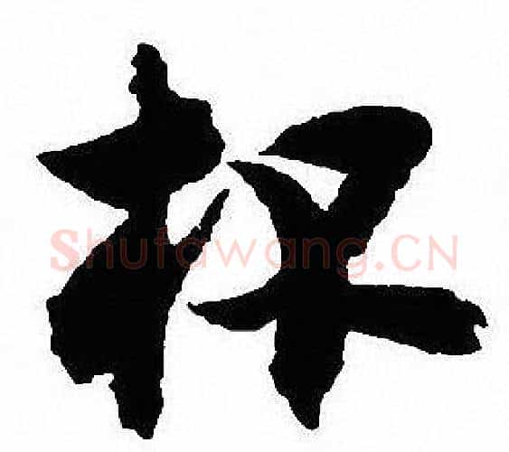 杯字沈尹默毛笔行书书法写法,摘自沈尹默毛笔行书书法作品