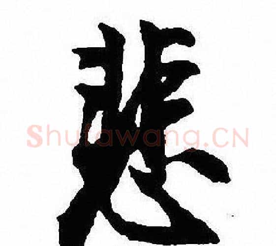 悲字沈尹默毛笔行书书法写法,摘自沈尹默毛笔行书书法作品