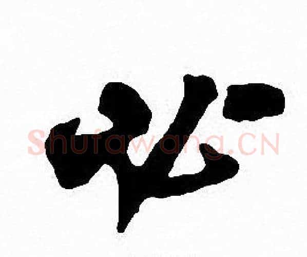 必字沈尹默毛笔行书书法写法,摘自沈尹默毛笔行书书法作品