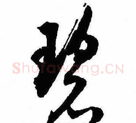 碧字沈尹默毛笔行书书法写法,摘自沈尹默毛笔行书书法作品