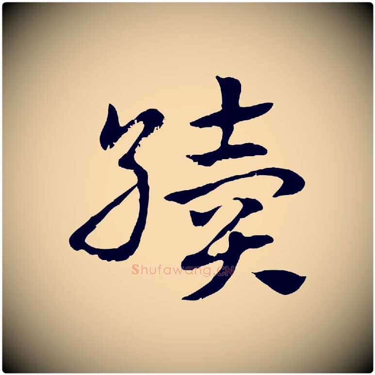 續毛笔行楷写法,摘自元代赵孟頫急就章