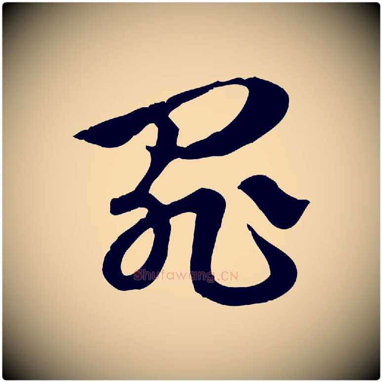罪毛笔行楷写法,摘自元代赵孟頫急就章