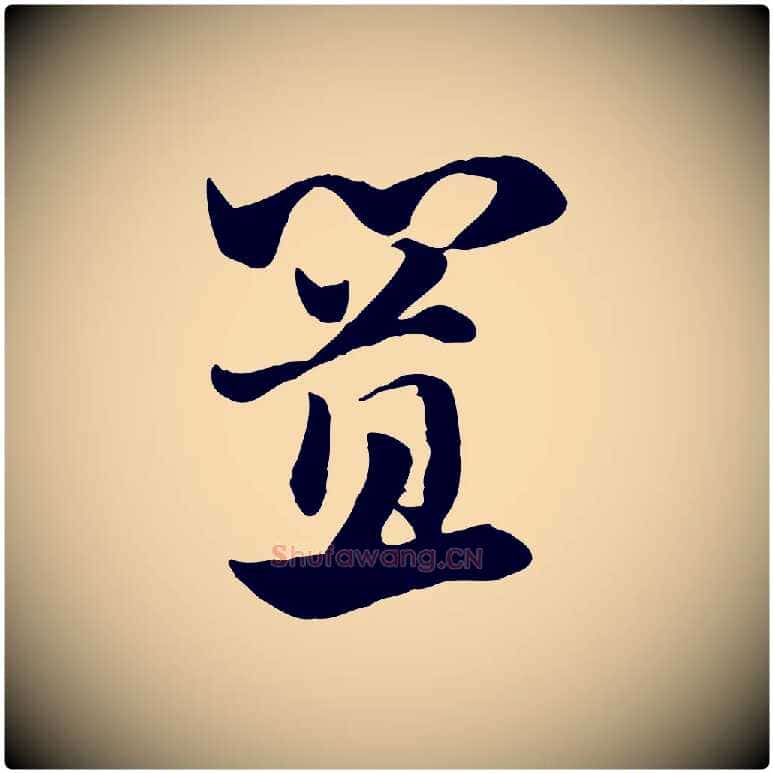 置毛笔行楷写法,摘自元代赵孟頫急就章