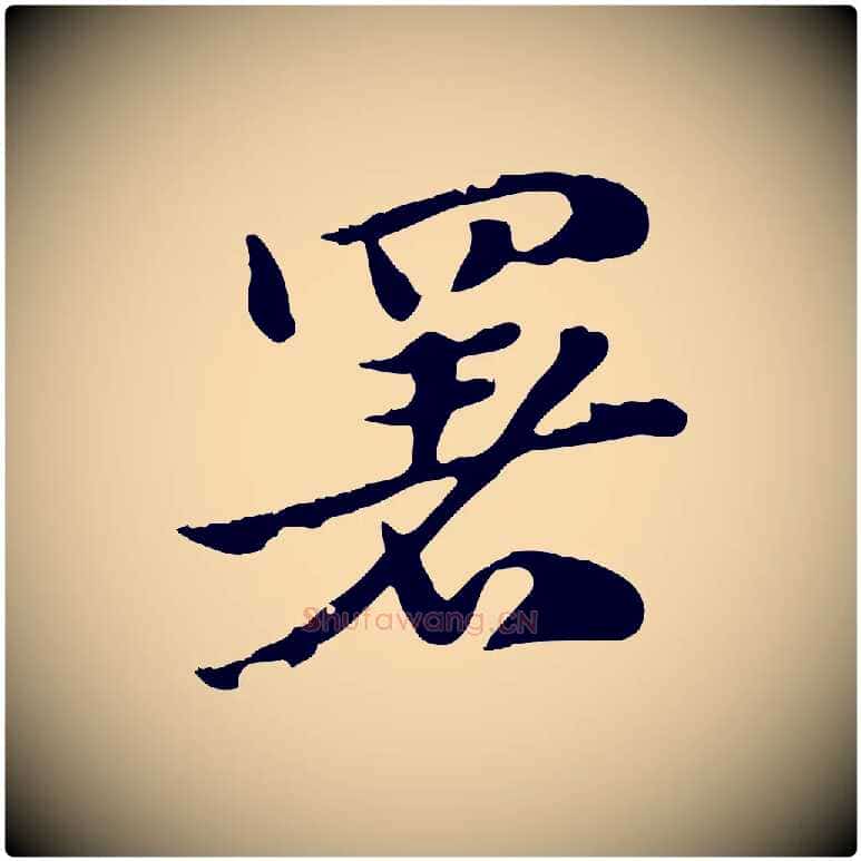 署毛笔行楷写法,摘自元代赵孟頫急就章