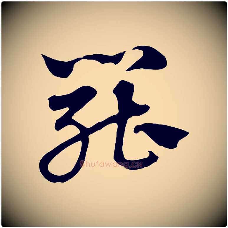 罷毛笔行楷写法,摘自元代赵孟頫急就章