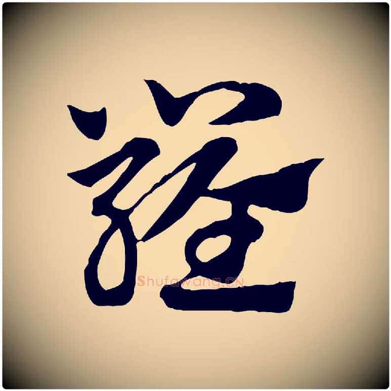 羅毛笔行楷写法,摘自元代赵孟頫急就章