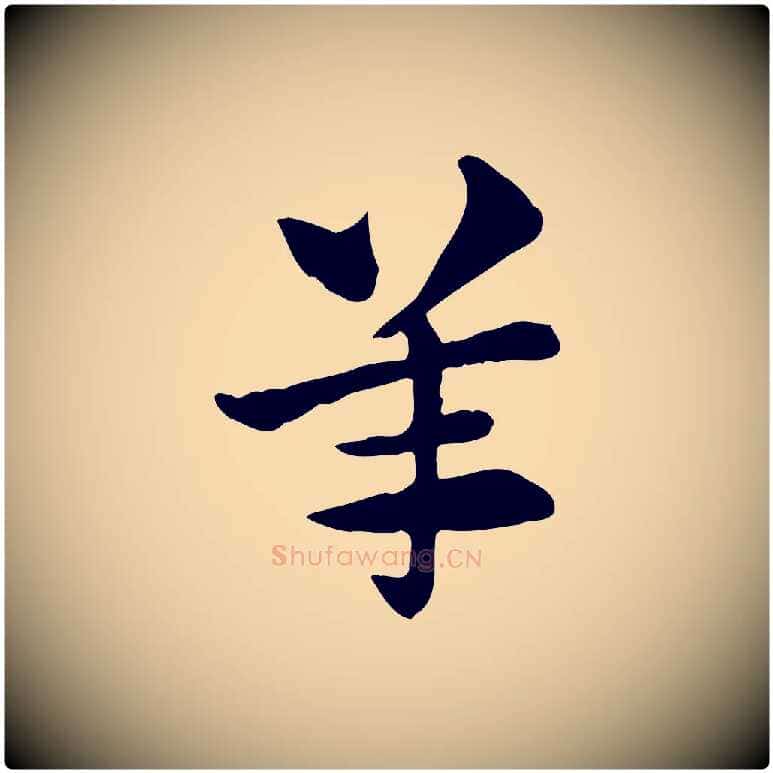 羊毛笔行楷写法,摘自元代赵孟頫急就章